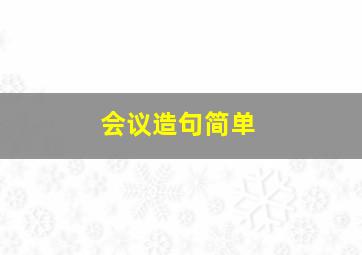 会议造句简单