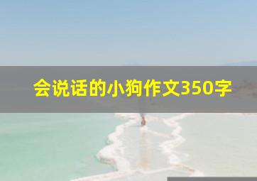 会说话的小狗作文350字