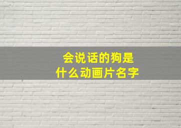 会说话的狗是什么动画片名字