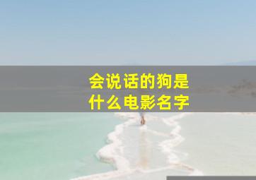 会说话的狗是什么电影名字