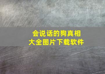 会说话的狗真相大全图片下载软件