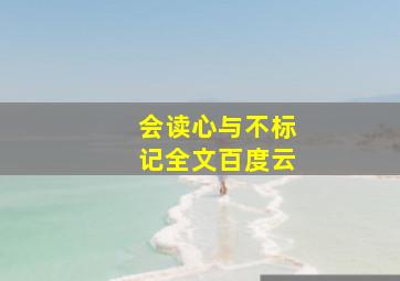 会读心与不标记全文百度云