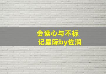 会读心与不标记星际by佐润