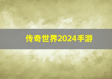 传奇世界2024手游