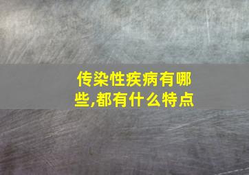 传染性疾病有哪些,都有什么特点