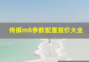 传祺m8参数配置报价大全