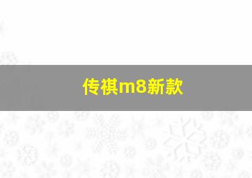 传祺m8新款