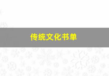 传统文化书单