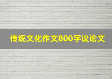 传统文化作文800字议论文