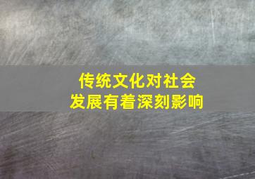 传统文化对社会发展有着深刻影响