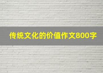 传统文化的价值作文800字