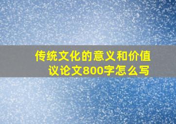 传统文化的意义和价值议论文800字怎么写