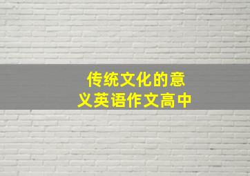 传统文化的意义英语作文高中