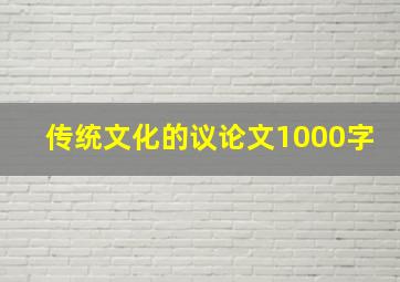 传统文化的议论文1000字