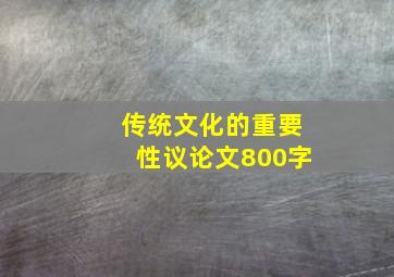 传统文化的重要性议论文800字