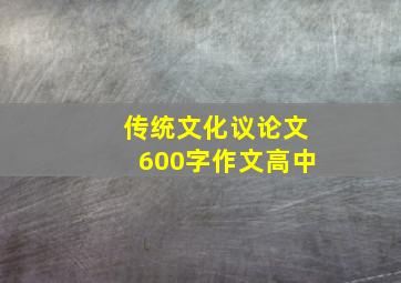 传统文化议论文600字作文高中