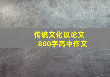 传统文化议论文800字高中作文