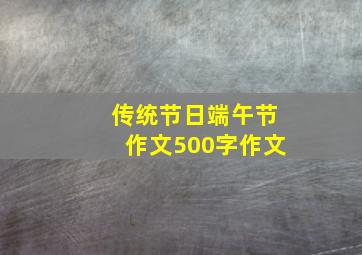 传统节日端午节作文500字作文