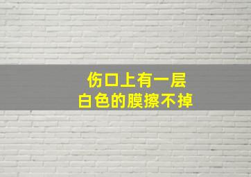 伤口上有一层白色的膜擦不掉