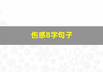 伤感8字句子