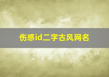 伤感id二字古风网名