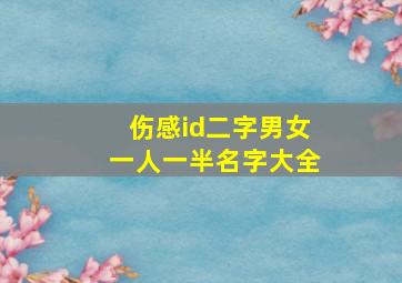 伤感id二字男女一人一半名字大全