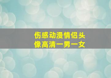 伤感动漫情侣头像高清一男一女