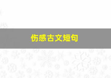 伤感古文短句