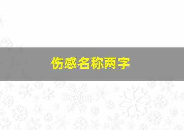 伤感名称两字