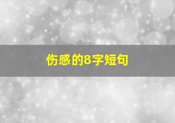 伤感的8字短句