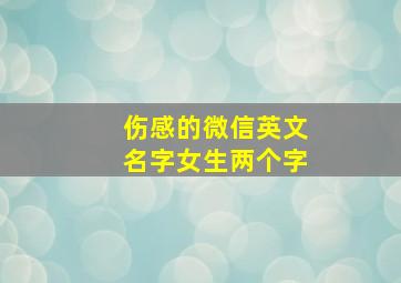 伤感的微信英文名字女生两个字