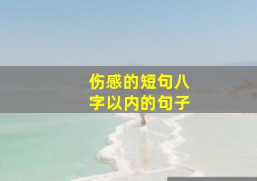 伤感的短句八字以内的句子