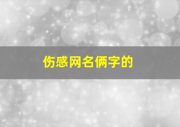 伤感网名俩字的