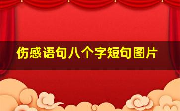 伤感语句八个字短句图片