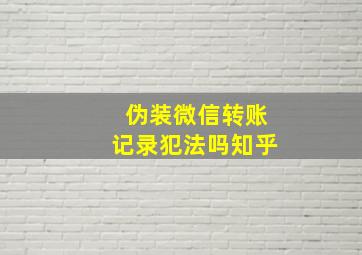 伪装微信转账记录犯法吗知乎