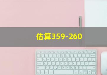 估算359-260