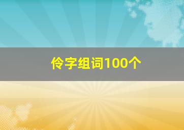 伶字组词100个