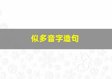 似多音字造句