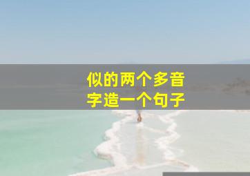 似的两个多音字造一个句子