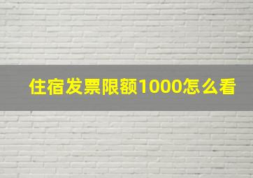 住宿发票限额1000怎么看