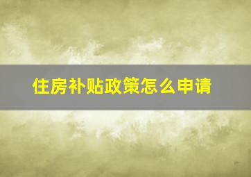 住房补贴政策怎么申请