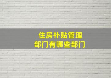 住房补贴管理部门有哪些部门