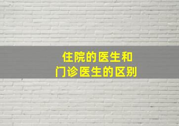 住院的医生和门诊医生的区别