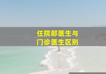 住院部医生与门诊医生区别