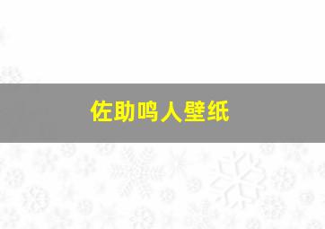 佐助鸣人壁纸