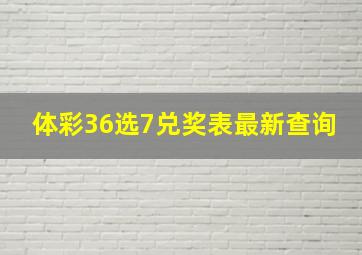 体彩36选7兑奖表最新查询