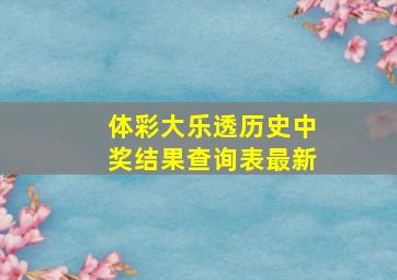 体彩大乐透历史中奖结果查询表最新