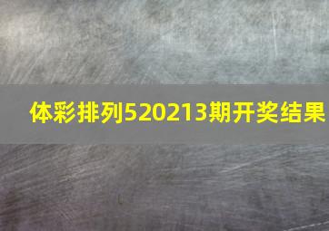 体彩排列520213期开奖结果