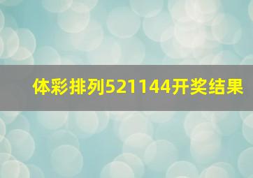 体彩排列521144开奖结果