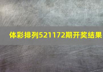 体彩排列521172期开奖结果